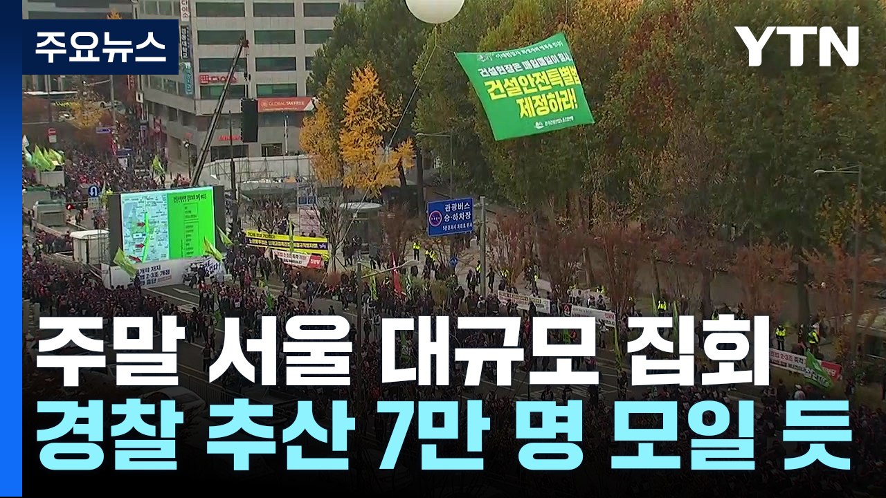 주말 서울도심 곳곳 대규모 집회...교통 혼잡 예상 / YTN
