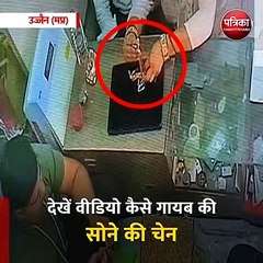 उज्जैन (मप्र): देखें वीडियो कैसे गायब की सोने की चेन
