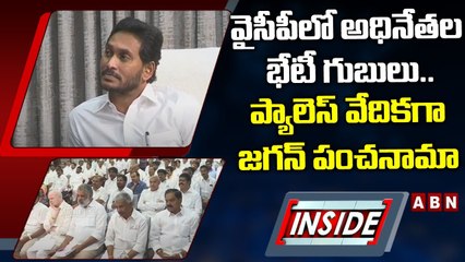 వైసీపీలో అధినేతల భేటీ గుబులు... ప్యాలెస్‌ వేదికగా జగన్‌ పంచనామా || YCP || INSIDE || ABN