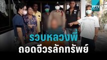 รวบหลวงพี่ ถอดจีวรตระเวนลักทรัพย์ | เที่ยงทันข่าว | 12 พ.ย. 65