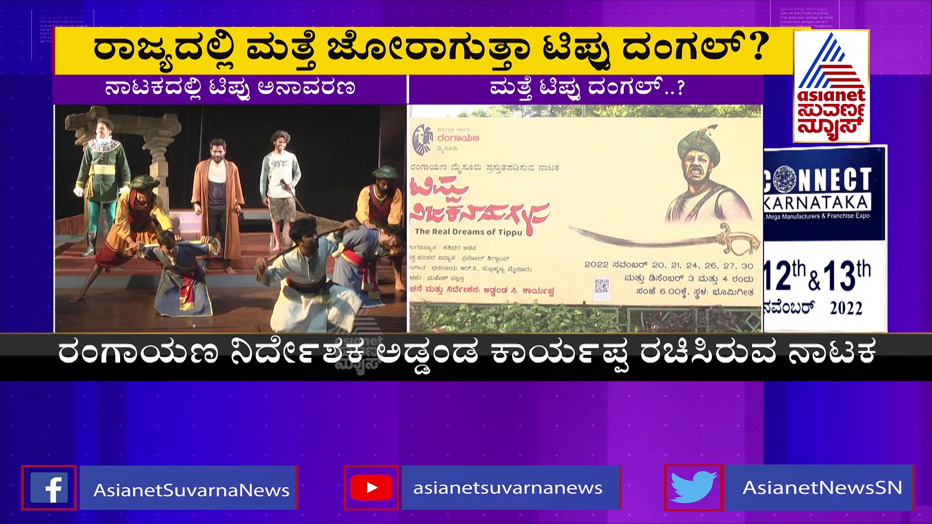 ಮೈಸೂರಿನಲ್ಲಿ ಮತ್ತೆ ಹೊತ್ತಿಕೊಳ್ತಾ ಟಿಪ್ಪು ವಿವಾದದ ಕಿಡಿ..