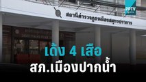 สั่งเด้ง 4 เสือ สภ.เมืองปากน้ำ หลัง “บิ๊กโจ๊ก” ยันมีเหตุปล้นบ่อนในพื้นที่ | เที่ยงทันข่าว | 12 พ.ย.