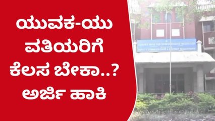 ತುಮಕೂರು;ಕೌಶಲ್ಯಾಭಿವೃದ್ಧಿ ಇಲಾಖೆಯಿಂದ’ ಕೌಶಲ್ಯ ತರಬೇತಿ, ಕೂಡಲೇ ಅರ್ಜಿ ಸಲ್ಲಿಸಿ!