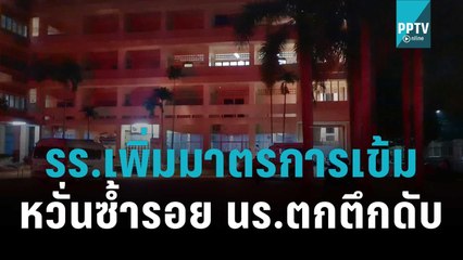 ผู้บริหาร รร.เพิ่มมาตรการเข้ม หวั่นซ้ำรอย นร.ตกอาคารเรียนดับ | เที่ยงทันข่าว | 12 พ.ย. 65