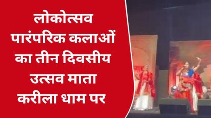 अशोक नगर : तीन दिवसीय सांस्कृतिक कार्यक्रम में हुआ नृत्य नाटिका व भजन गायन, देखिए खबर