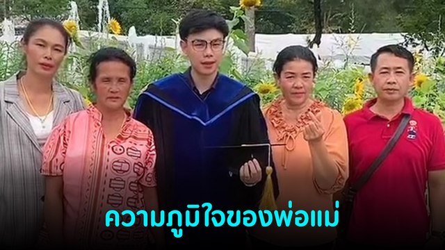 โซเชียลชื่นชม พ่อแม่ทำงานโรงงาน ส่งลูกชายเรียนจบ ดร. ที่สุดความภูมิใจพ่อแม่