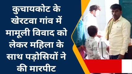 गोपालगंज: मामूली विवाद में पड़ोसी ने महिला को पीटा, घायल