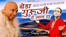 गुरु जी भजन | बेडा गुरूजी दे नाम दा | Beda Guruji De Naam Da | Sanjay Gulati | #GurujiBhajan ~ Hindi devotional Bhajan ~ 2022