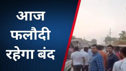 जोधपुर : लूट की वारदात से व्यापारियों में भारी रोष, देखिए खबर आगे ...