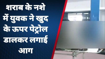 बैतूल :शराब पीना पड़ा भारी पेट्रोल डालकर खुद को लगाई आग देखिए खास रिपोर्ट