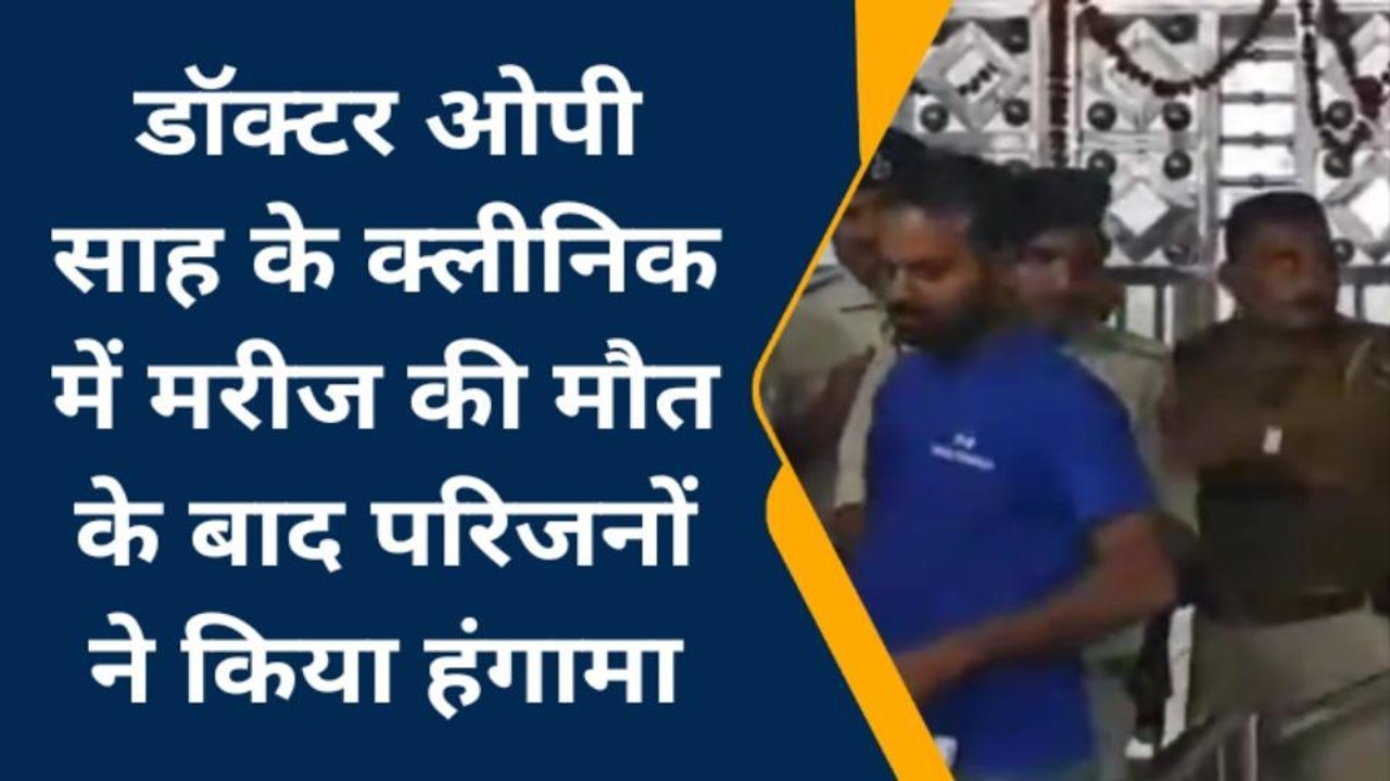 पूर्णिया: डॉक्टर ओपी साह के क्लीनिक में मरीज की मौत के बाद परिजनों ने किया हंगामा