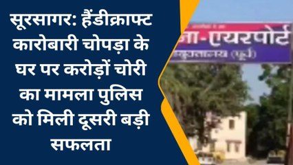 सूरसागर: कारोबारी के घर पर करोड़ों चोरी का मामला पुलिस को मिली दूसरी बड़ी सफलता