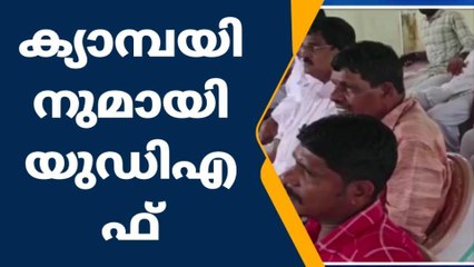 ലഹരിക്കെതിരെ ക്യാമ്പയിനുമായി യുഡിഎഫ് രംഗത്തിറങ്ങുന്നു