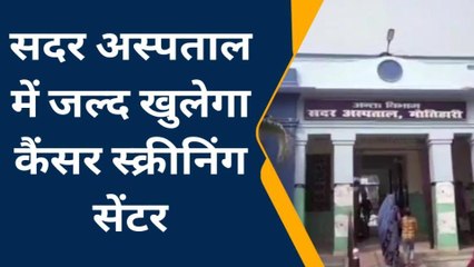 पूर्वी चंपारण: सदर अस्पताल में जल्द खुलेगा कैंसर स्क्रीनिंग सेंटर
