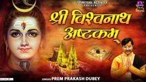 श्री विश्वनाथाष्टकम् | Shri Vishwanatha Ashtakam | Prem Prakash Dubey @Spiritual Activity