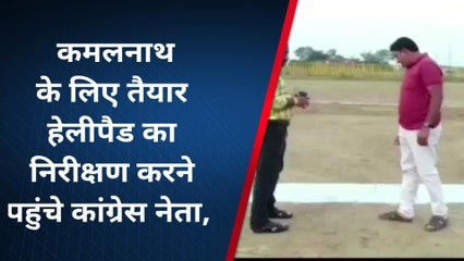 खंडवा : रूस्तमपुर में पूर्व सीएम कमलनाथ के लिए तैयार हेलीपैड का निरीक्षण करने पहुंचे कांग्रेस नेता