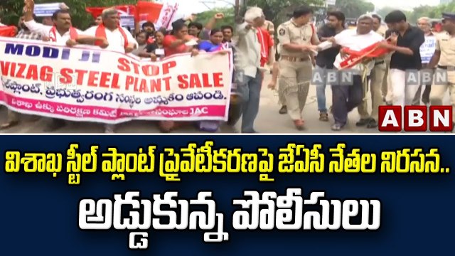 విశాఖ స్టీల్ ప్లాంట్ ప్రైవేటీకరణపై జేఏసీ నేతల నిరసన .. అడ్డుకున్న పోలీసులు || ABN Telugu