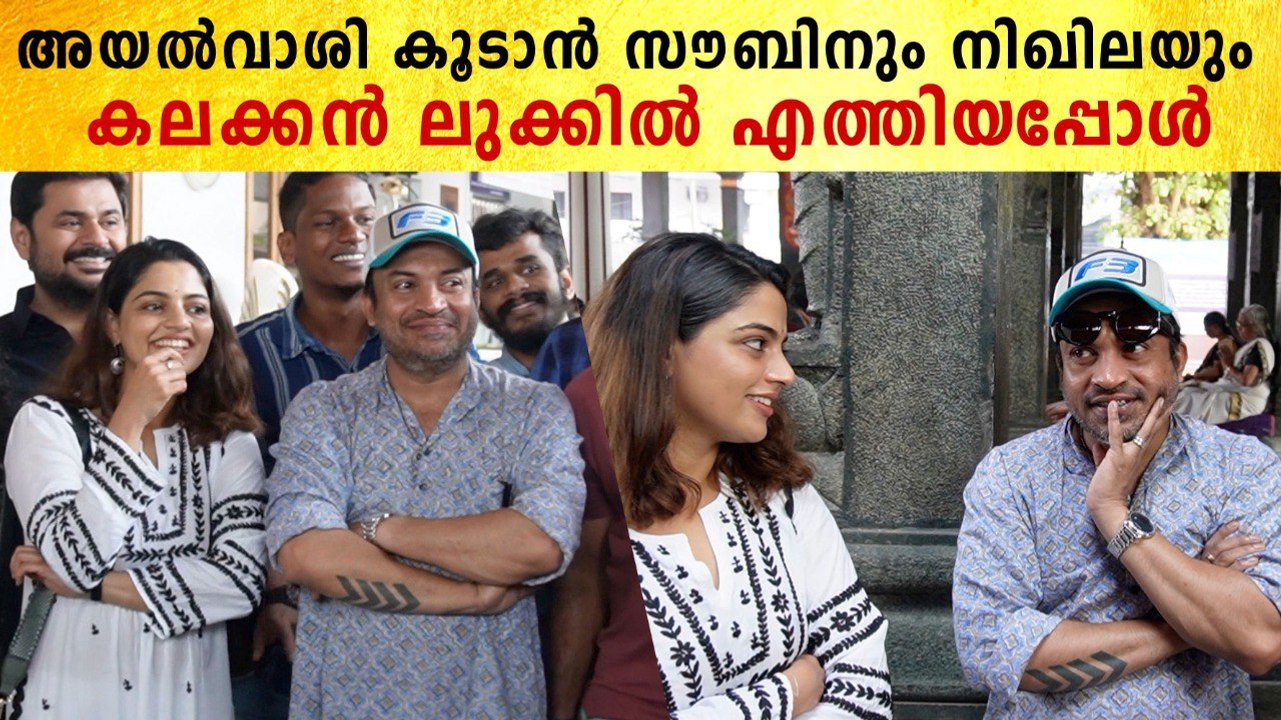 Soubin Shahir & Nikhila Vimal At AyalVashi Pooja: താരമായി സൗബിനും നിഖിലയും | *Launch