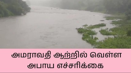 Download Video: மடத்துக்குளம் அமராவதி ஆற்றில் வெள்ள அபாய எச்சரிக்கை