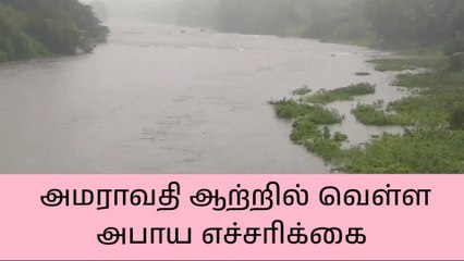மடத்துக்குளம் அமராவதி ஆற்றில் வெள்ள அபாய எச்சரிக்கை