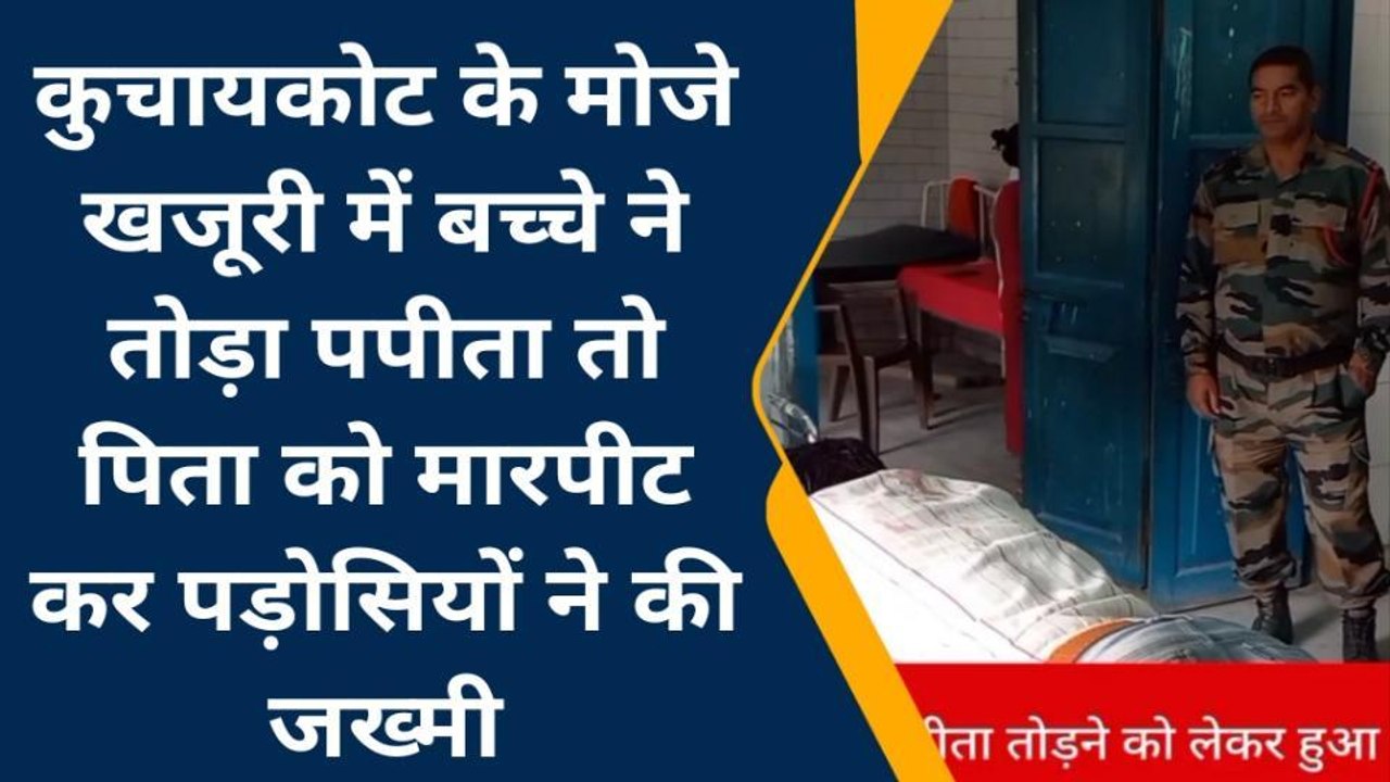 गोपालगंज: बच्चे ने तोड़ा पपीता तो पिता को पड़ोसियों ने मारपीट कर किया घायल