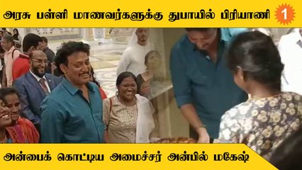 துபாயில் மாணவர்களுக்கு தன் கையால் உணவு பரிமாறிய அமைச்சர் அன்பில் மகேஷ்