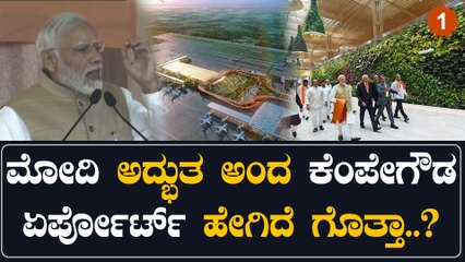 Kempegowda Airport ಟರ್ಮಿನಲ್ 2 ದೃಶ್ಯ ವೈಭವ ನೀವು ನೋಡ್ಲೇಬೇಕು | Oneindia Kannada