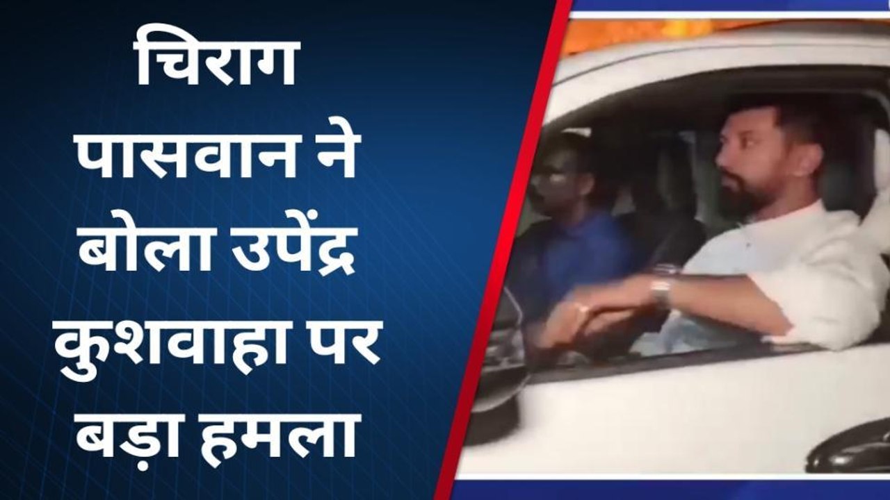 वैशाली: चिराग पासवान ने कहा उपेंद्र कुशवाहा को मंत्री पद नहीं मिला तो दे रहे अनाप-शनाप बयान