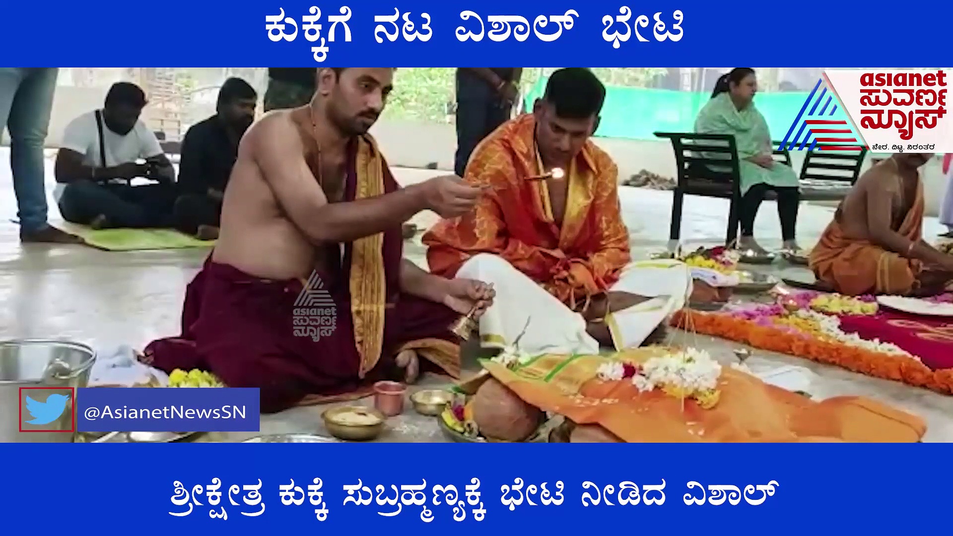 ಕುಕ್ಕೆ ಸುಬ್ರಹ್ಮಣ್ಯಕ್ಕೆ ಭೇಟಿ ನೀಡಿದ ನಟ ವಿಶಾಲ್; ಆಶ್ಲೇಷ ಬಲಿ ಪೂಜೆ ನೆರವೇರಿಸಿದ ತಮಿಳು ಸ್ಟಾರ್