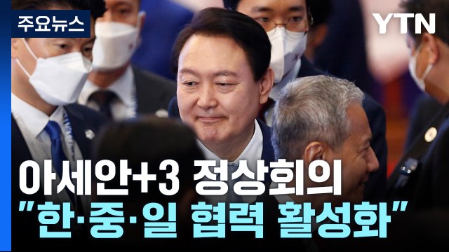 尹, 아세안+한중일 정상회의... 복합 위기 극복 위해 협력 강화 / YTN
