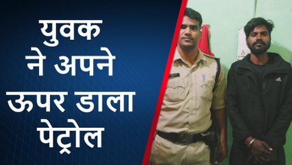 भोपाल: देवदूत बनकर पहुंची पुलिस, पेट्रोल डालकर आत्महत्या करने जा रहे युवक को बचाया