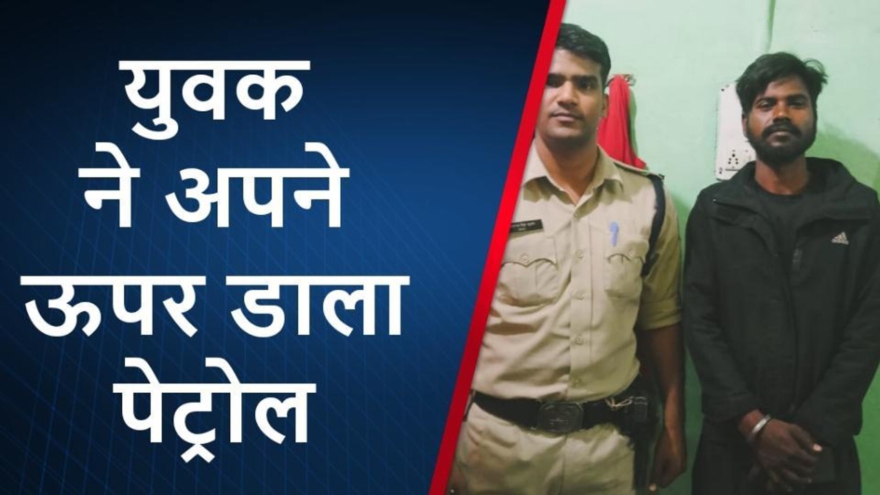भोपाल: देवदूत बनकर पहुंची पुलिस, पेट्रोल डालकर आत्महत्या करने जा रहे युवक को बचाया