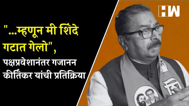 …म्हणून मी शिंदे गटात गेलो, पक्षप्रवेशानंतर Gajanan Kirtikar यांची प्रतिक्रिया