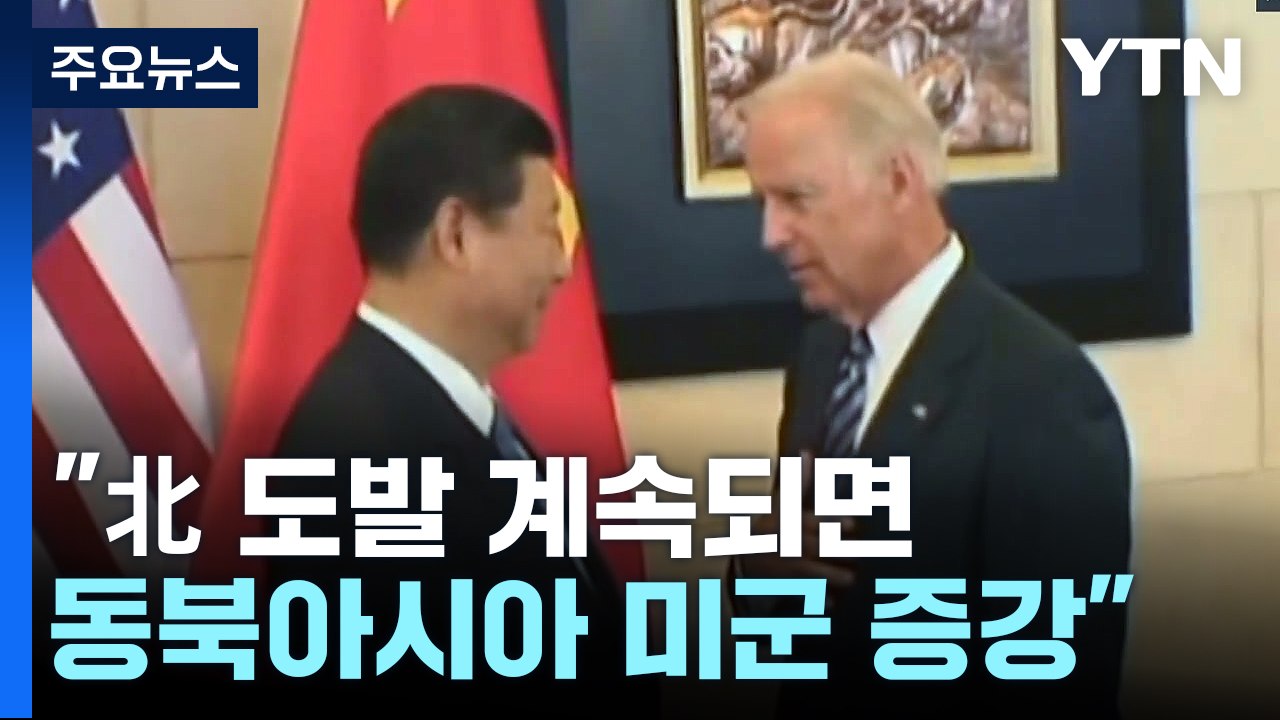 美 "북한 도발 계속 땐 미군 동아시아 군사력 강화"...中에 北 도발 억제 압박 /...