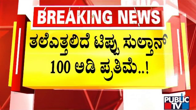 Tanveer Sait Says 100 Feet Statue Of Tipu Sultan Statue Will Be Erected In Mysuru or Srirangapatna