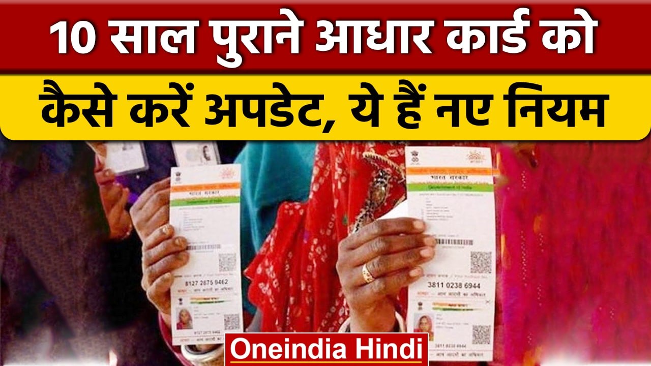 Aadhaar Card Update: पुराने आधार कार्ड को अपडेट...