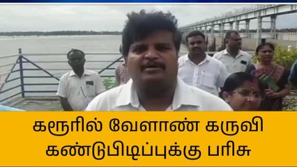 கரூர்: வேளாண் தொழில்நுட்ப கருவி கண்டுபிடிப்புக்கு பரிசு