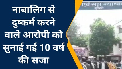 झाँसी: नाबालिग से दुष्कर्म करने वाले आरोपी को सुनाई गई 10 वर्ष की सजा