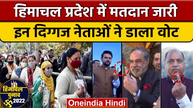 Himachal Election 2022: वोटिंग जारी, BJP-Congress के नेताओं ने डाला वोट | वनइंडिया हिंदी |*Politics