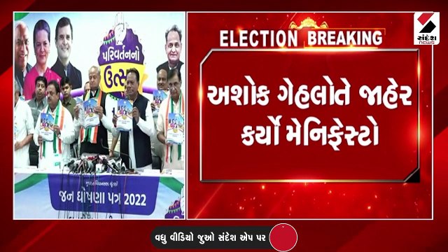 ગુજરાત કોંગ્રેસે જાહેર કર્યો ચૂંટણી ઢંઢેરો, રાહુલ ગાંધીના વચનોનો પટારો ખૂલ્યો