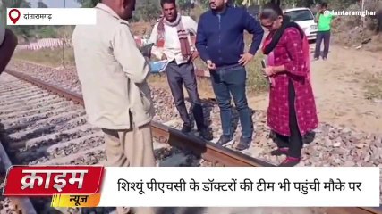 सीकर:पटरियों पर मिला लावारिस भ्रूण,इलाके में फैली सनसनी,देखिए पूरी खबर