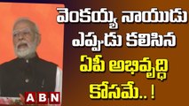 Modi _ వెంకయ్య నాయుడు ఎప్పుడు కలిసిన ఏపీ అభివృద్ధి కోసమే.. ! __ ABN Telugu