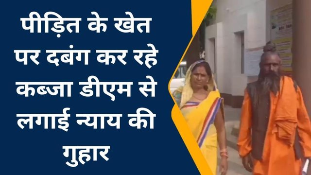 कानपुर देहात: मजबूर किसान पर दबंगों का जुल्म ए सितम, डीएम नेहा जैन से लगाई गुहार