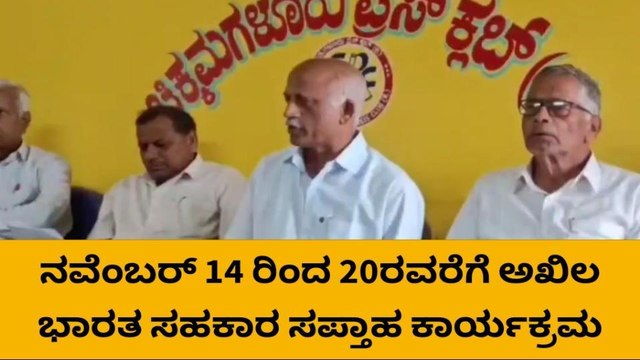 ಚಿಕ್ಕಮಗಳೂರು:ನ.14 ರಿಂದ ಅಖಿಲ ಭಾರತ ಸಹಕಾರ ಸಪ್ತಾಹ-ಮಹಾಬಲ
