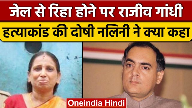 Rajiv Gandhi Assassination Case: रिहा होने पर Nalini Sriharan ने क्या कहा | वनइंडिया हिंदी | *News