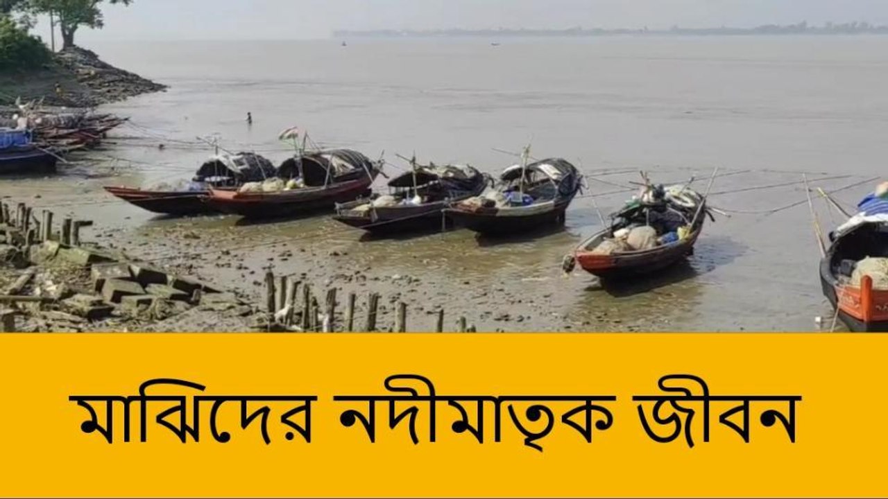 ডায়মন্ড হারবার: নদীর উপর ভরসা করেই দিনযাপন নুরপুরের হাটখোলার বাসিন্দাদের
