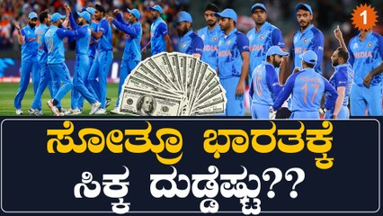 ಸೆಮಿಫೈನಲ್ ತನಕ ಬಂದು ಇಂಗ್ಲೆಂಡ್ ವಿರುದ್ಧ ಸೋತ ಮೇಲೆ ಟೀಂ‌ ಇಂಡಿಯಾಗೆ ಸಿಕ್ಕ ಹಣ ಎಷ್ಟು? | Oneindia Kannada