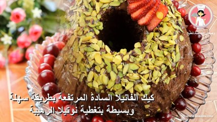 كيك الفانيلا السادة المرتفعة بطريقة سهلة وبسيطة بتغطية نوتيلا الرهيبة