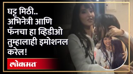 Descargar video: अभिनेत्रीला पाहून फॅनने जे केलं ते पाहून तुम्हीही भाऊक व्हालNora Fatehi's fan cries touches her feet