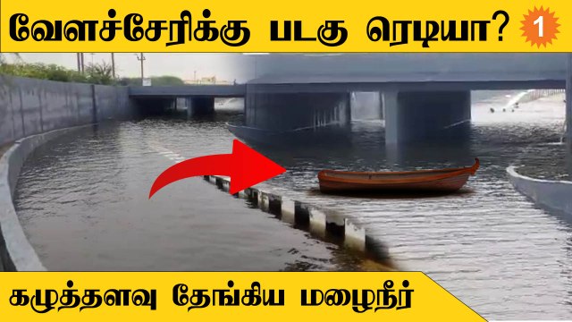 சென்னை வேளச்சேரி ரயில்வே சப்வேயில் கழுத்தளவு தேங்கிய மழைநீர்